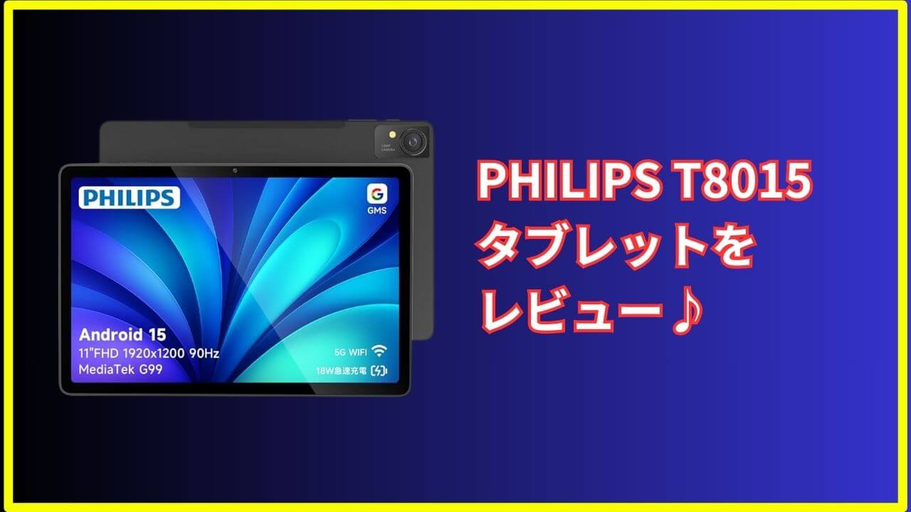 PHILIPS T8015タブレット 実機レビュー｜高性能と多機能を両立した 