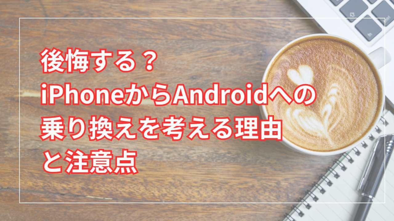 AndroidよりiPhoneの方がいい理由｜初心者でもわかる比較とおすすめポイント |  ガジェットブログ「シェアしよ♪」ガジェット部屋-ガジェット全般を中心にレビュー・評判をお届けします♪-