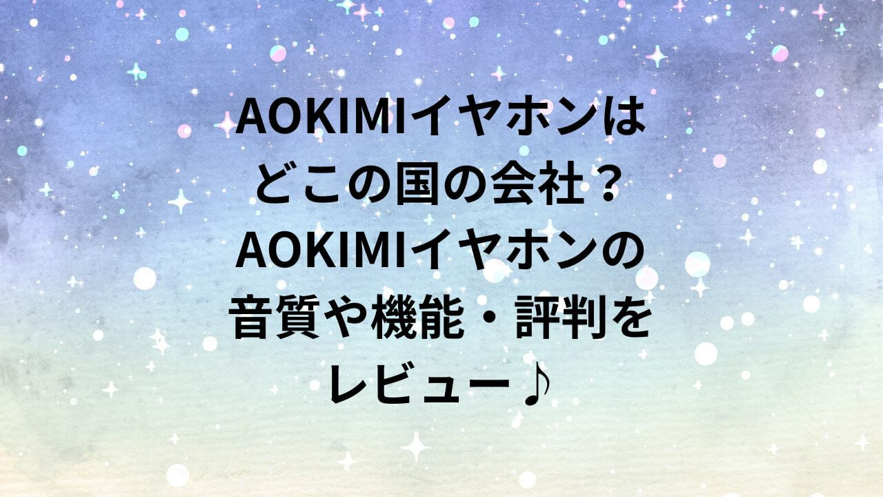 AOKIM V12 Bluetooth 5.3 ワイヤレスイヤホン ホワイト AOKIMIイヤホンはどこの国の会社？AOKIMI