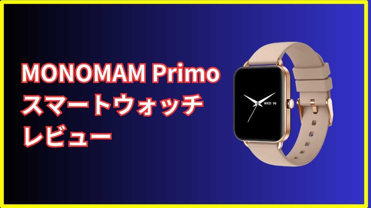 レディースにちょうどいい18mmベルト＆軽量！MONOMAM Primoスマート 