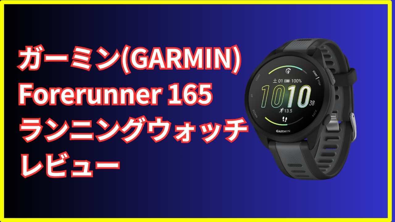 ガーミン時計 ガーミン165 ランニング GARMIN FORERUNNER 165 GPS 