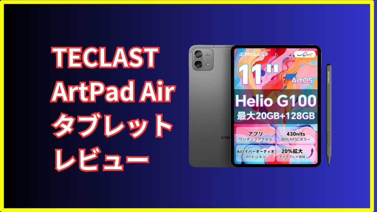 TECLAST ArtPad Airレビュー｜電子書籍と動画視聴が快適すぎる11インチ 