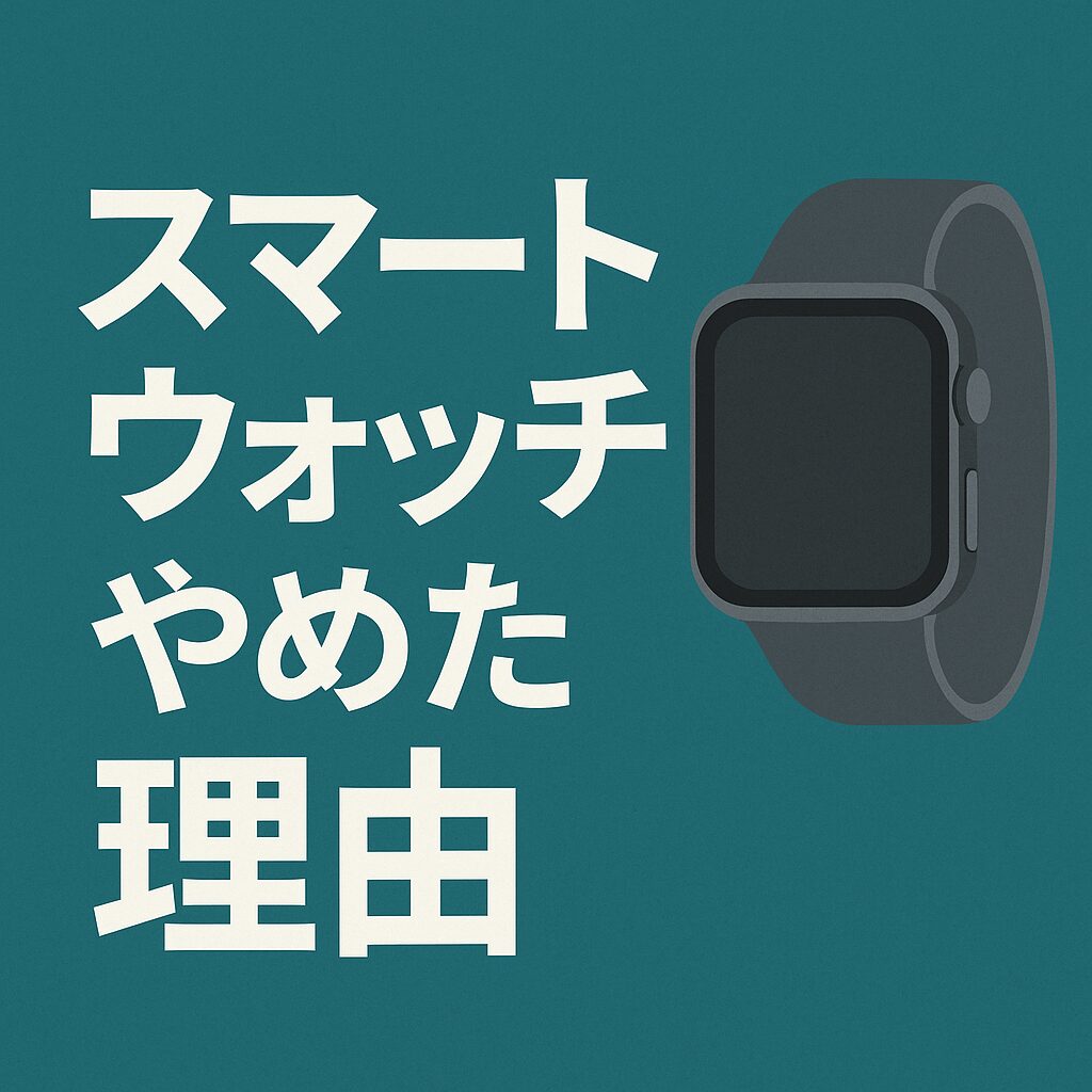 スマートウォッチ やめた 理由