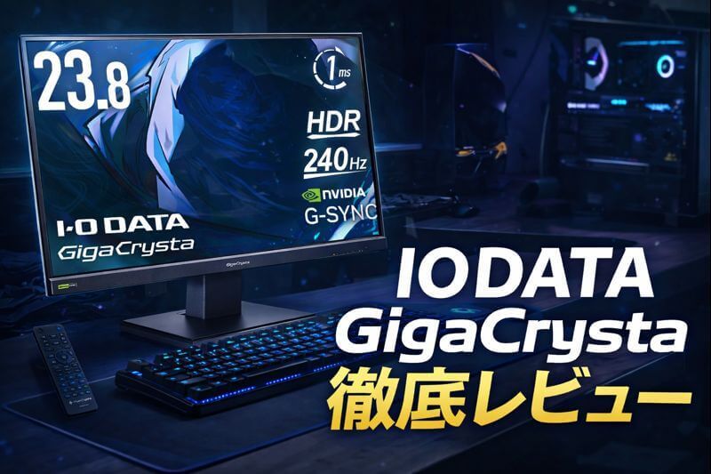 I-O DATA GigaCrysta 23.8インチ モニター 240Hz I-O DATA GigaCrystal 