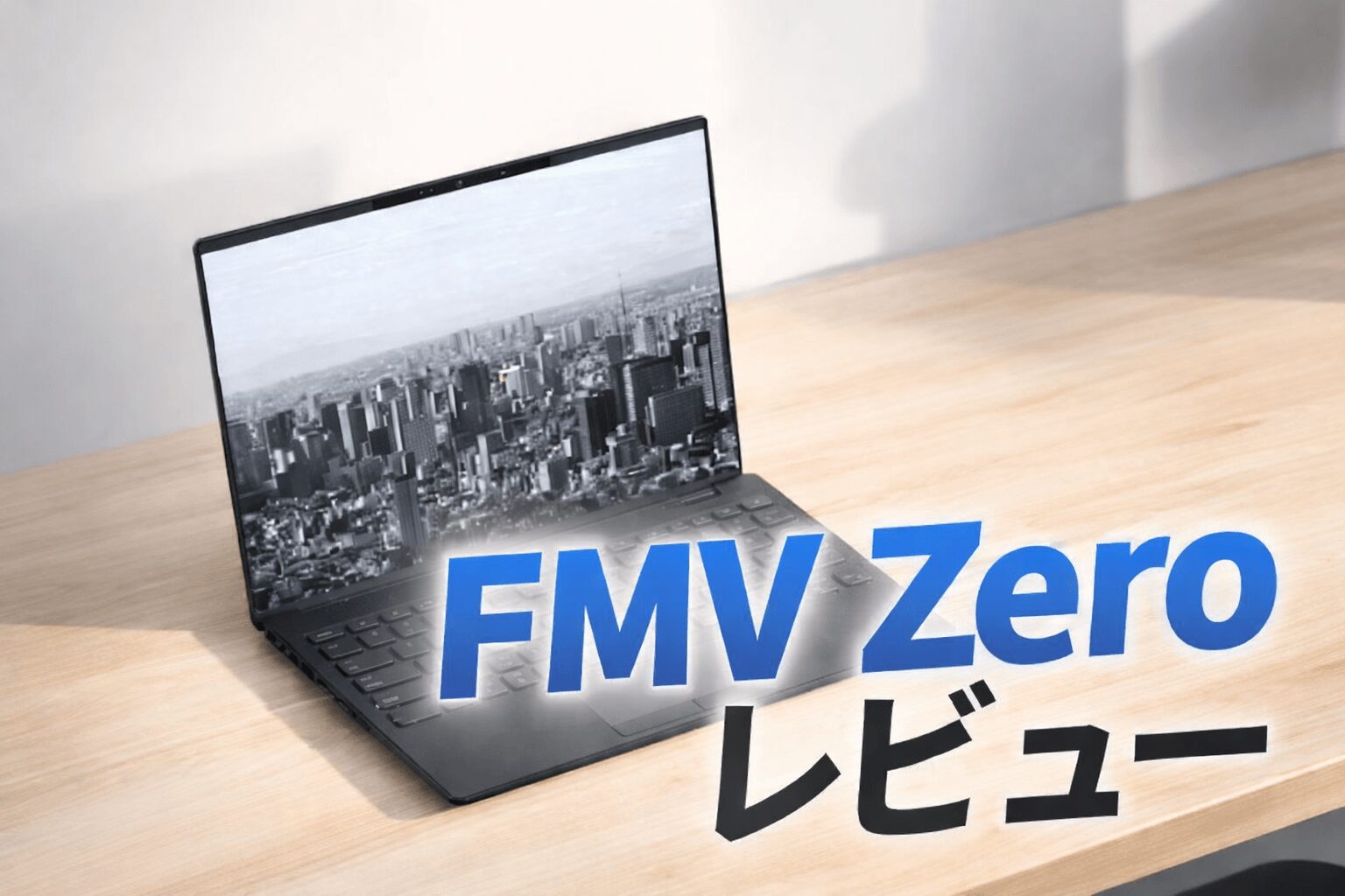FMV Zeroレビュー｜14インチ世界最軽量クラスのノートPCを徹底検証 