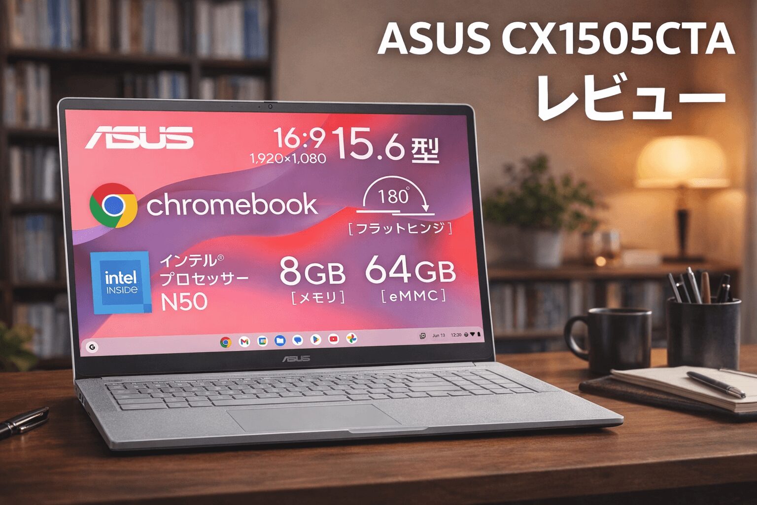 ASUS CX1505CTAレビュー】15.6インチChromebookの実力は？スペック 